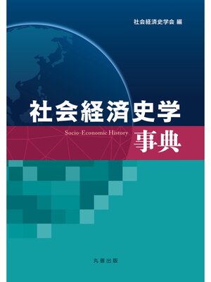 cover image of 社会経済史学事典